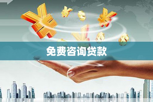 凯里免费咨询贷款