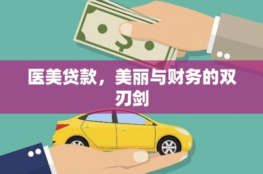 凯里医美贷款，美丽与财务的双刃剑