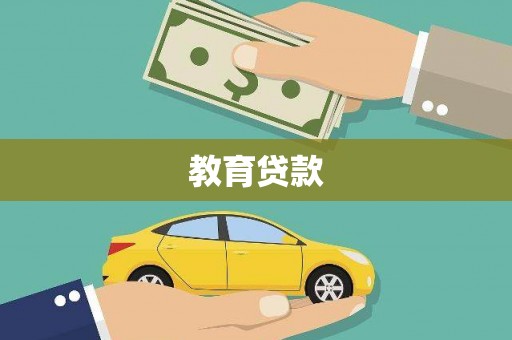 凯里教育贷款