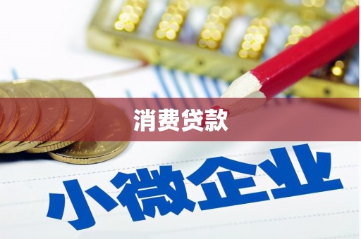 凯里消费贷款