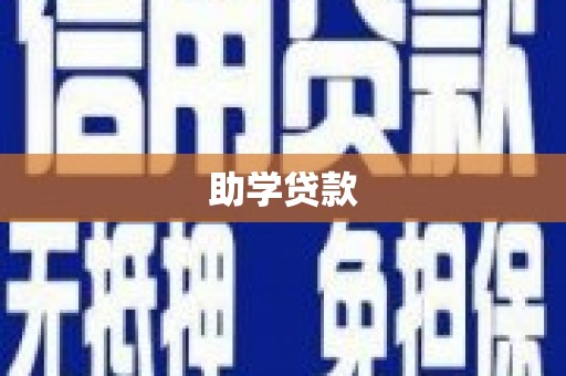 凯里助学贷款
