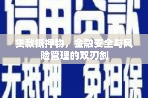 凯里贷款抵押物，金融安全与风险管理的双刃剑