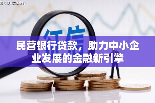 凯里民营银行贷款，助力中小企业发展的金融新引擎