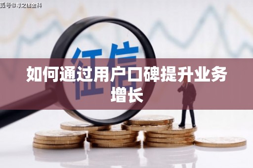 凯里如何通过用户口碑提升业务增长