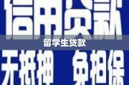 凯里留学生贷款