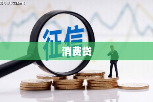 凯里消费贷