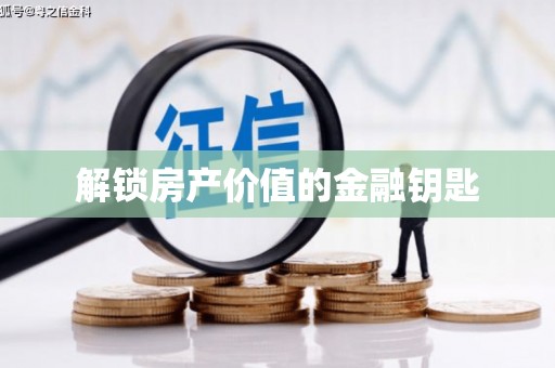 凯里解锁房产价值的金融钥匙