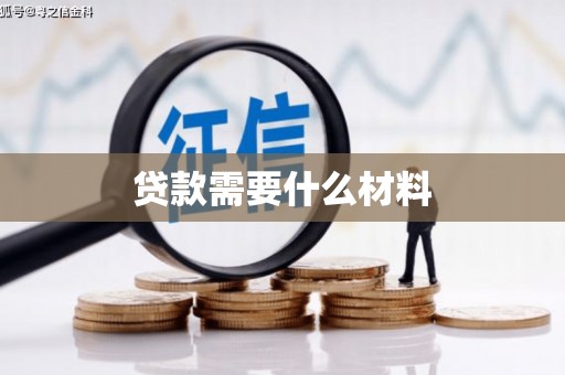 凯里贷款需要什么材料