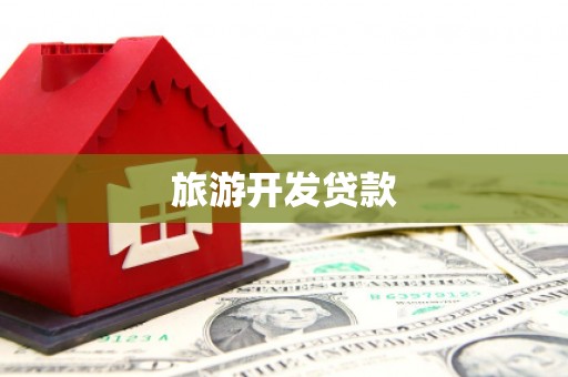 凯里旅游开发贷款
