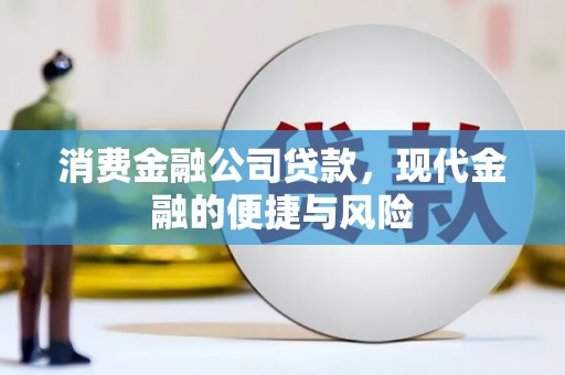 凯里消费金融公司贷款，现代金融的便捷与风险