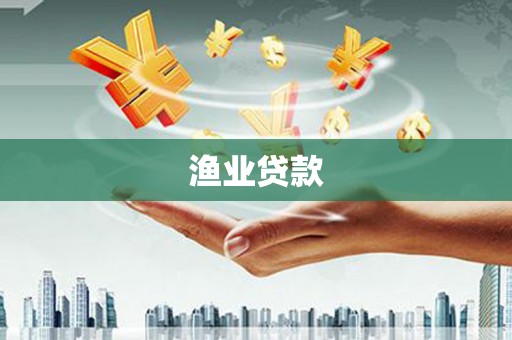 凯里渔业贷款