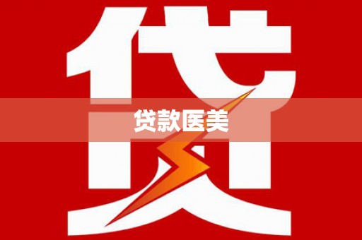 凯里贷款医美
