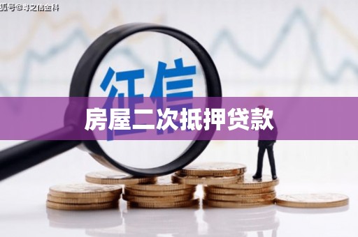 凯里房屋二次抵押贷款