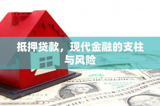 凯里抵押贷款，现代金融的支柱与风险