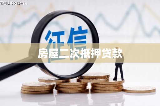 凯里房屋二次抵押贷款