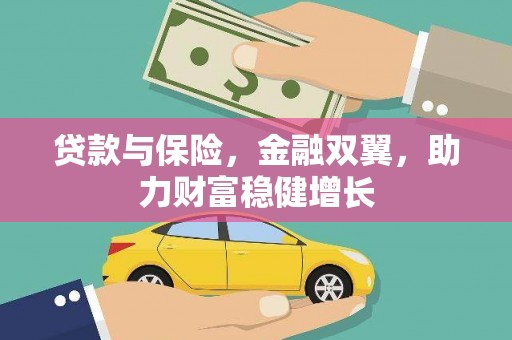 凯里贷款与保险，金融双翼，助力财富稳健增长
