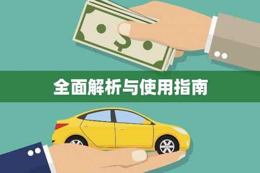 凯里全面解析与使用指南
