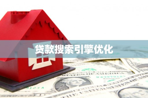 凯里贷款搜索引擎优化