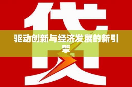 凯里驱动创新与经济发展的新引擎