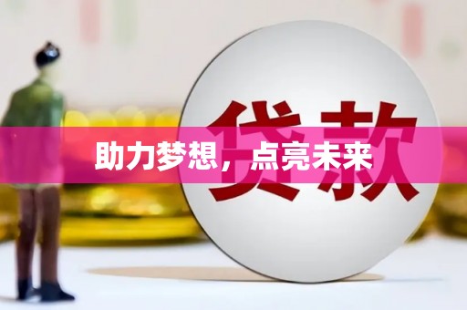 凯里助力梦想，点亮未来