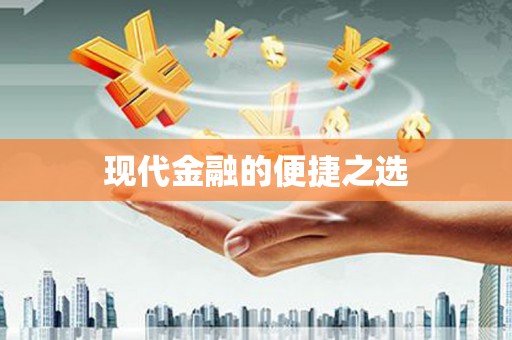 凯里现代金融的便捷之选