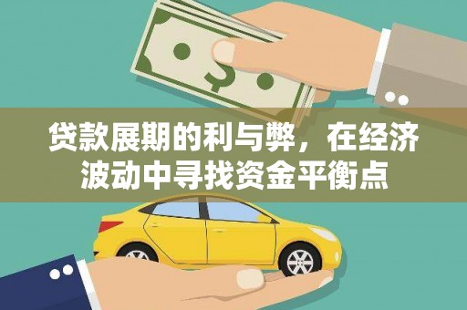 凯里贷款展期的利与弊，在经济波动中寻找资金平衡点