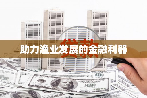 凯里助力渔业发展的金融利器