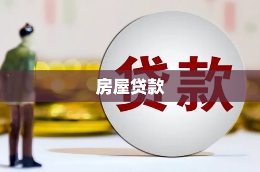凯里房屋贷款