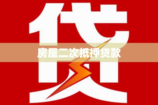 凯里房屋二次抵押贷款