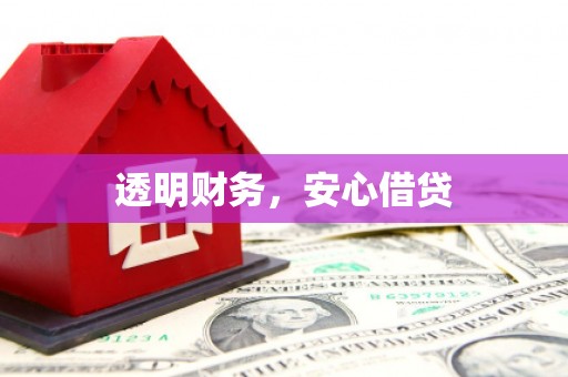 凯里透明财务，安心借贷