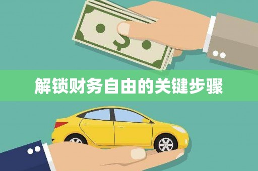 凯里解锁财务自由的关键步骤