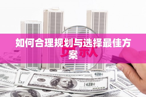 凯里如何合理规划与选择最佳方案