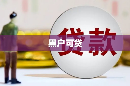 凯里黑户可贷
