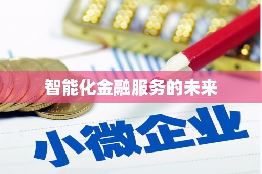 凯里智能化金融服务的未来