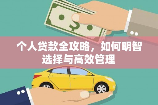 凯里个人贷款全攻略，如何明智选择与高效管理