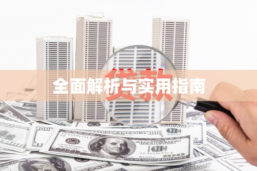 凯里全面解析与实用指南