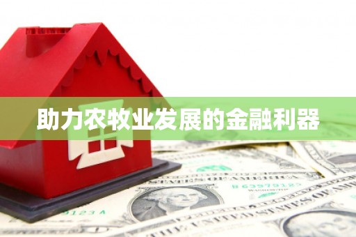 凯里助力农牧业发展的金融利器