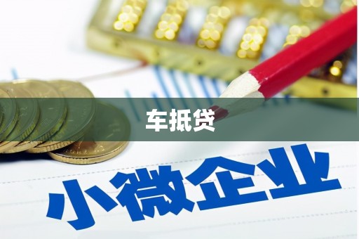 凯里车抵贷