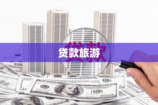 凯里贷款旅游