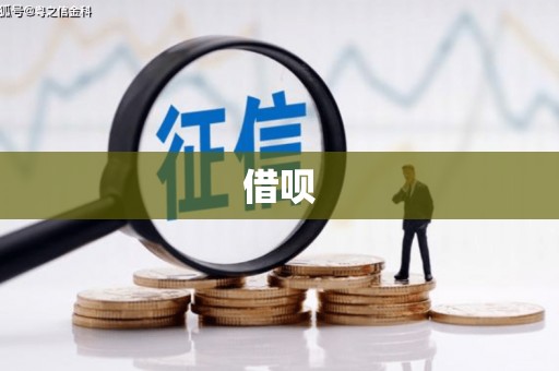 凯里借呗