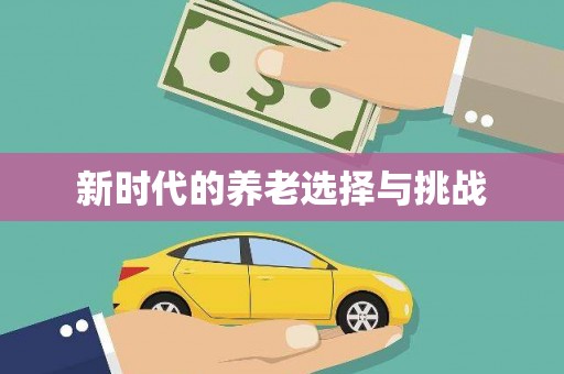 凯里新时代的养老选择与挑战