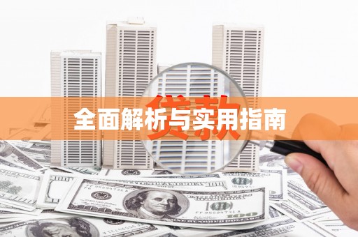 凯里全面解析与实用指南