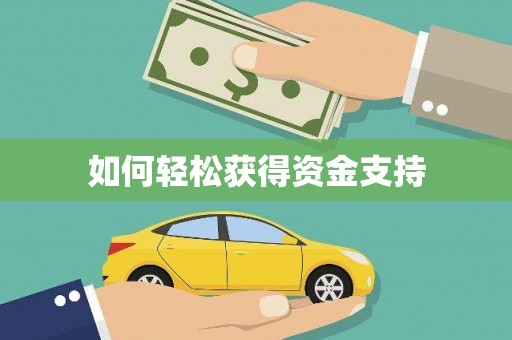 凯里如何轻松获得资金支持