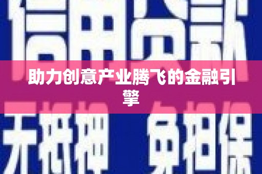 凯里助力创意产业腾飞的金融引擎