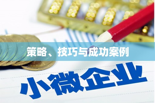凯里策略、技巧与成功案例