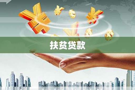 凯里扶贫贷款