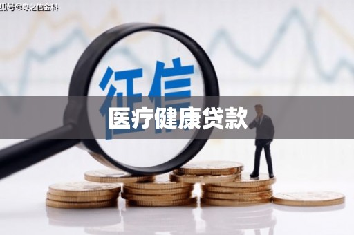 凯里医疗健康贷款
