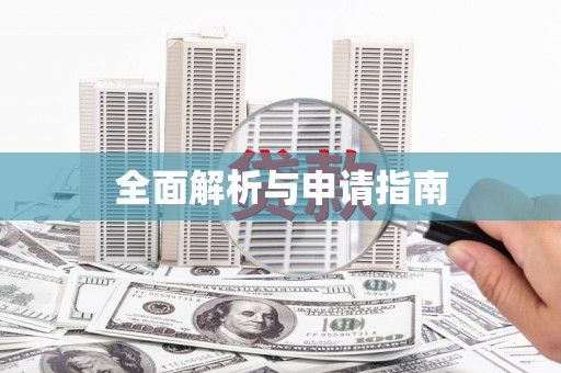 凯里全面解析与申请指南