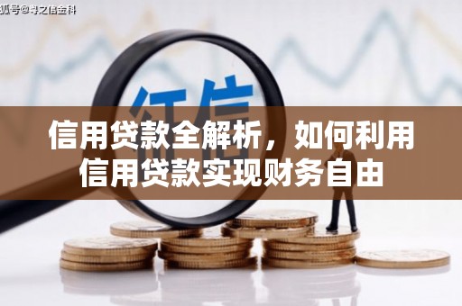 凯里信用贷款全解析，如何利用信用贷款实现财务自由