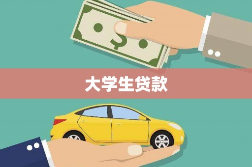 凯里大学生贷款